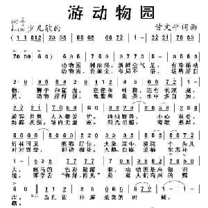游动物园_儿歌乐谱_词曲:甘文平 甘文平