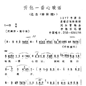 越剧谱 | 听他一番心酸话 选自 祥林嫂 袁雪芬