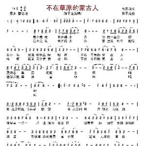 不在草原的蒙古人_歌曲简谱_词曲:包春燕 陈子龙