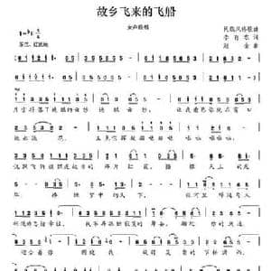 故乡飞来的飞船_民歌简谱_词曲:李育农 赵金