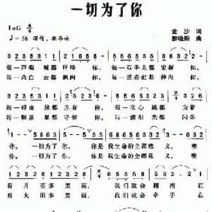 一切为了你_民歌简谱_词曲:金沙 黎晓阳