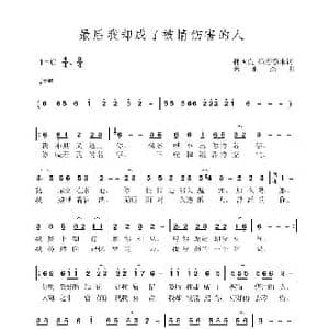 最后我却成了被情伤害的人_歌曲简谱_词曲:孙国良 黄永杰