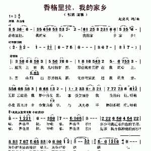 香格里拉,我的家乡_歌曲简谱_词曲:赵海风 赵海风