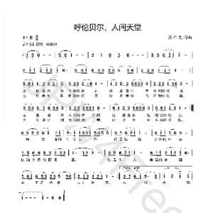 呼伦贝尔,人间天堂_歌谱投稿_词曲:张广友 张广友