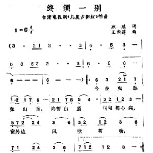 终须一别_通俗唱法乐谱_词曲:琼瑶 王新莲