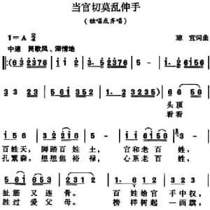当官切莫乱伸手_民歌简谱_词曲:琼宜 琼宜