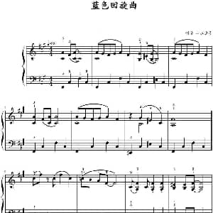 蓝色回旋曲 钢琴谱 山水眩月制谱