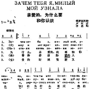 亲爱的,为什么要和你认识 前苏联 _外国歌谱_词曲:卢双译词 孝忠配歌