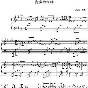 街角的祝福 钢琴谱