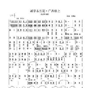 减字木兰花 广昌路上_民歌简谱_词曲:毛泽东 王德山