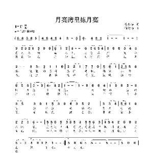 月亮湾里拣月亮_歌曲简谱_词曲:杨春华 程迎接
