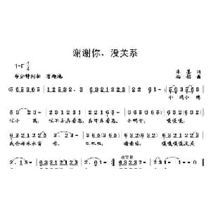 谢谢你,没关系_儿歌乐谱_词曲:朱墨 杨铭