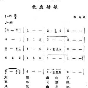 放鹿姑娘_民歌简谱_词曲:郑南 徐东蔚