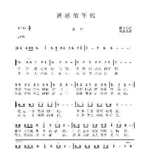 诱惑的年代_歌曲简谱_词曲:孙国良 黄永杰