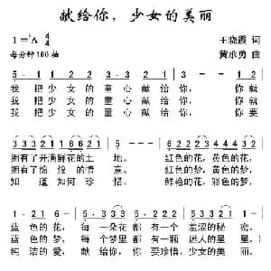 献给你,少女的美丽_通俗唱法乐谱_词曲:王晓霞 黄承勇