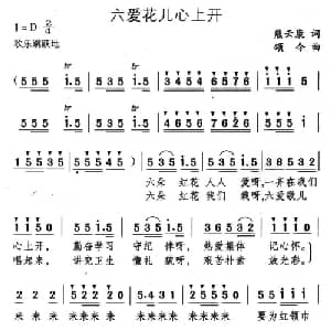 六爱花儿心上开_儿歌乐谱_词曲:熊云康 颂今