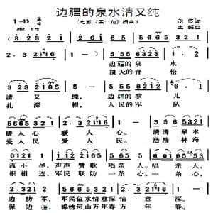 边疆的泉水清又纯_歌曲简谱_词曲:凯传 王酩