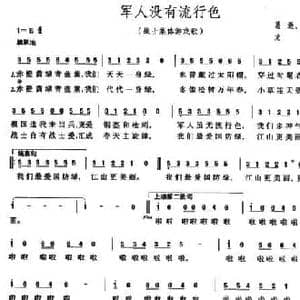 军人没有流行色_民歌简谱
