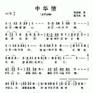 中华情_歌曲简谱_词曲:陈道斌 连向先