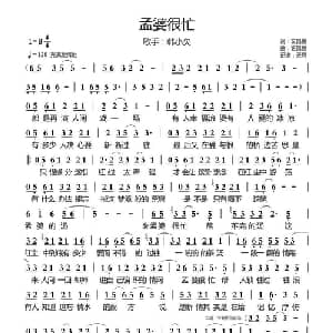 孟婆很忙_通俗唱法乐谱_词曲:玄昌俊 玄昌俊