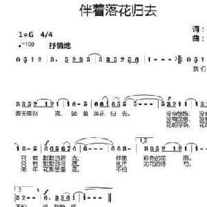 伴着落花归去_民歌简谱_词曲:于沙 宋国平