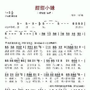 甜甜小妹_歌谱投稿_词曲:颂今 颂今