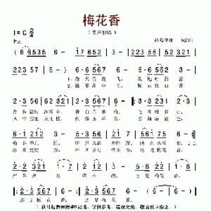 梅花香_歌谱投稿_词曲:歌海李征 歌海李征