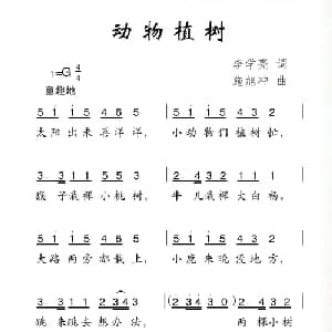 动物植物_儿歌乐谱_词曲:李学亮 施旭冲