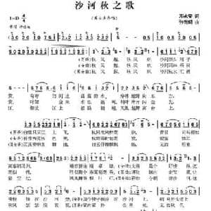 沙河组歌 秋 _民歌简谱_词曲:邓永安 张光朗