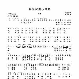 我是抗疫小可爱_歌谱投稿_词曲:魏先桂 彭家望