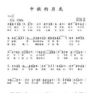 中秋的月光_民歌简谱_词曲:范修奎 杨代芳