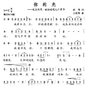 你的光—延安采风 献给建党九十周年_美声唱法乐谱_词曲:韩葆 王晓峰