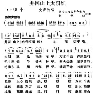 井冈山上太阳红_美声唱法乐谱_词曲:山樵 艾南