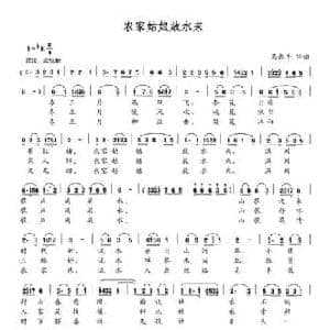 农家姑娘放水来_民歌简谱_词曲:马湘平 马湘平