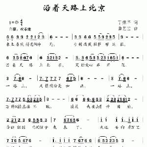 沿着天路上北京_儿歌乐谱_词曲:丁荣华 曲艺宝