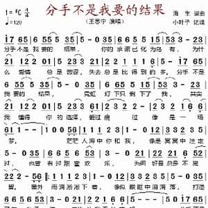 分手不是我要的结果_歌谱投稿_词曲:海生 海生