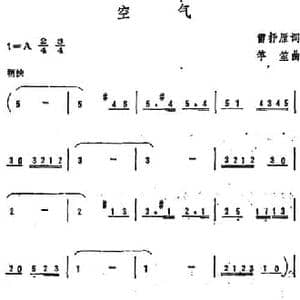 空气_民歌简谱_词曲:雷抒雁 竽笙
