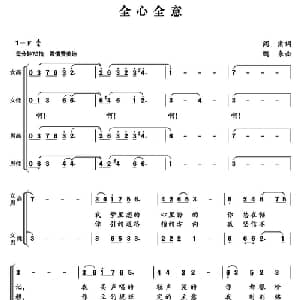 全心全意_合唱歌谱_词曲:闫肃 鹏来