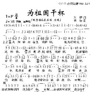为祖国干杯_歌曲简谱_词曲:刘麟 关峡