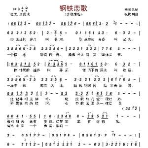 钢铁恋歌_歌谱投稿_词曲:李宏天 祝修明