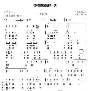 等待凯旋的那一天_民歌简谱_词曲:郑武军烈士 潺泉二胡