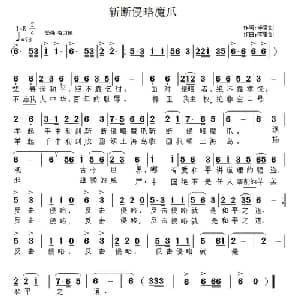 斩断侵略魔爪_通俗唱法乐谱_词曲:李雷剑 李雷剑