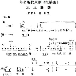 京剧谱 | 革命现代京剧 杜鹃山 主要唱段 大火熊熊 第五场 雷刚唱段