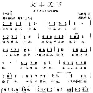 大丰天下_合唱歌谱_词曲:汤昭智 周汉忠
