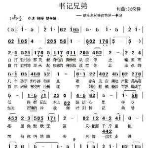 书记兄弟_民歌简谱_词曲:张锐锋 张锐锋