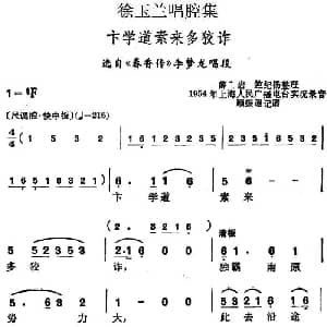 越剧谱 | 徐玉兰唱腔集 卞学道素来多狡诈 选自 春香传 李梦龙唱段