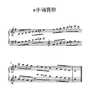 第二级 e小调音阶 钢琴谱