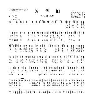 芳华旧_歌曲简谱_词曲:琉璃夭 泉尘 银临