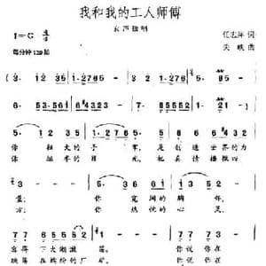 我和我的工人师傅_民歌简谱_词曲:任志萍 关峡