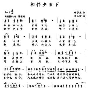 相伴夕阳下_民歌简谱_词曲:杨子良 齐立智